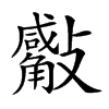 𣀣汉字