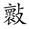 𣀤汉字