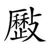 𣀥汉字