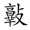 𣀦汉字