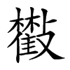 𣀧汉字