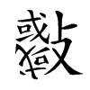 𣀨汉字