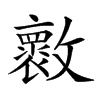 𣀩汉字