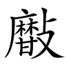 𣀫汉字