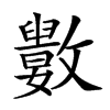 𣀭汉字