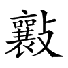 𣀮汉字