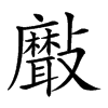 𣀯汉字