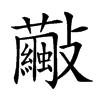 𣀺汉字