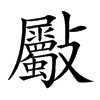 𣀻汉字