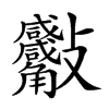 𣁀汉字