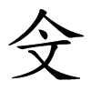 𣁁汉字