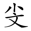 𣁂汉字