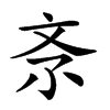 𣁃汉字