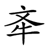 𣁄汉字