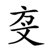 𣁅汉字