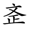 𣁇汉字