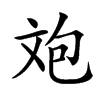 𣁈汉字