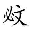 𣁉汉字