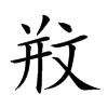 𣁊汉字