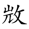 𣁋汉字