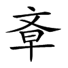 𣁌汉字