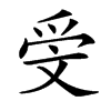 𣁍汉字