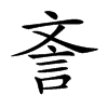 𣁎汉字