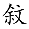 𣁏汉字