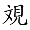 𣁐汉字