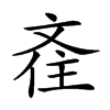 𣁑汉字