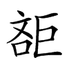 𣁔汉字