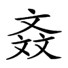 𣁕汉字