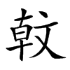 𣁖汉字