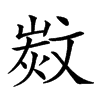 𣁗汉字