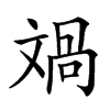 𣁘汉字