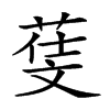 𣁙汉字