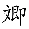 𣁚汉字