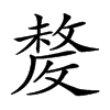 𣁛汉字