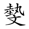 𣁞汉字