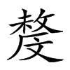 𣁟汉字