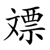 𣁡汉字