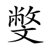 𣁢汉字