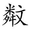 𣁣汉字