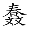 𣁤汉字