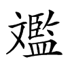 𣁥汉字