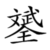 𣁦汉字