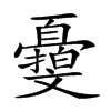 𣁨汉字