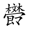 𣁩汉字