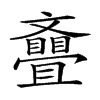 𣁪汉字