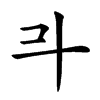 𣁬汉字